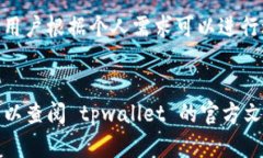 在 tpwallet 中将币兑换成 USDT 是一个相对简单的过