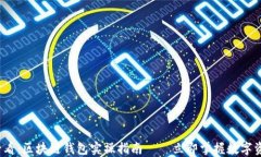 2025必看：区块链钱包实操指南——立即掌握数字