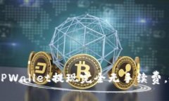  2025必看！TPWallet提现完全无手续费，教你如何操