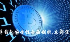 2025必看：比特币钱包安全性全面剖析，立即保障