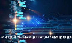 2025必看！立即学习如何在TPWallet删除波场转账记