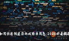 如何快速创建你的比特币钱包：2025必看指南