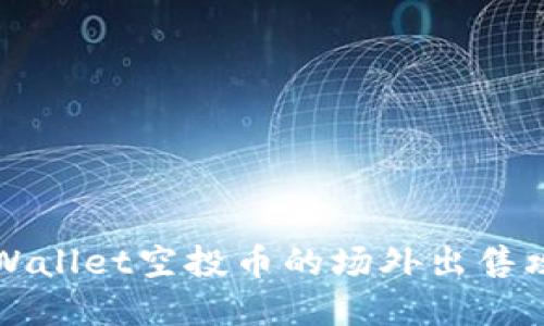 2025必看：TPWallet空投币的场外出售攻略，立即了解！