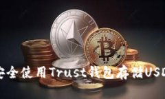 2025必看：如何安全使用Trust钱包存储USDT，现在就