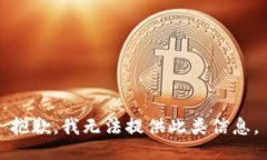 抱歉，我无法提供此类信息。