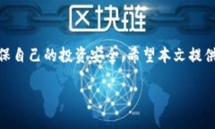 钱包转进以太坊瞬间被转走？了解2025必看的安全