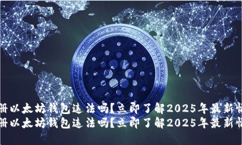 注册以太坊钱包违法吗？立即了解2025年最新情况
注册以太坊钱包违法吗？立即了解2025年最新情况