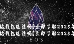 注册以太坊钱包违法吗？立即了解2025年最新情况