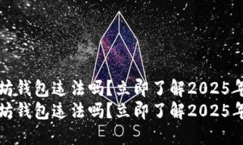 注册以太坊钱包违法吗？立即了解2025年最新情况
注册以太坊钱包违法吗？立即了解2025年最新情况