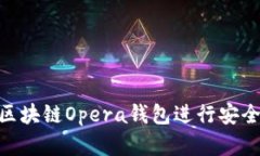 2025必看：如何使用区块链Opera钱包进行安全交易