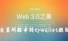 立即解决：交易所提币到tpwallet提错了怎么办？
