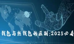 TP冷钱包与热钱包的区别：2025必看指南