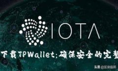 立即下载TPWallet：确保安全的完整指南