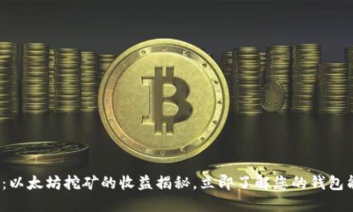 2025必看：以太坊挖矿的收益揭秘，立即了解您的钱包能赚多少钱