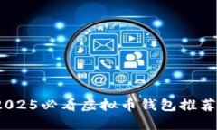 立即了解：2025必看虚拟币钱包推荐与使用技巧
