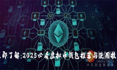 立即了解：2025必看虚拟币钱包推荐与使用技巧