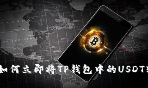 2025必看：如何立即将TP钱包中的USDT转回交易所？