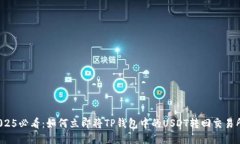 2025必看：如何立即将TP钱包中的USDT转回交易所？
