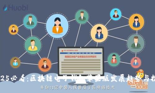 2025必看：区块链电子钱包苹果版发展趋势与推荐