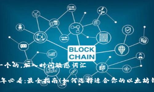 思考一个的，加入时间敏感词汇

2025年必看：最全指南！如何选择适合你的以太坊钱包PC