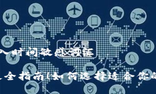 思考一个的，加入时间敏感词汇

2025年必看：最全指南！如何选择适合你的以太坊钱包PC