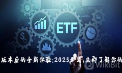 TPWallet更新版本后的全新体验：2025必看，立即了