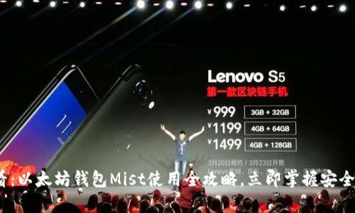 2025必看：以太坊钱包Mist使用全攻略，立即掌握安全存储技巧