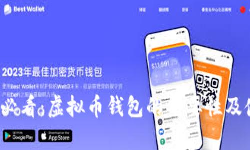 2023年必看：虚拟币钱包的重要性及使用指南