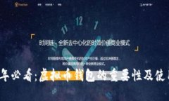 2023年必看：虚拟币钱包的重要性及使用指南