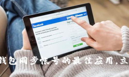 2025必看：比特币QT钱包同步帐号的最佳应用，立即掌握你的数字资产!