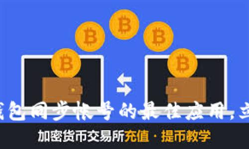 2025必看：比特币QT钱包同步帐号的最佳应用，立即掌握你的数字资产!