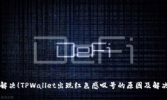 立即解决！TPWallet出现红色感叹号的原因及解决方