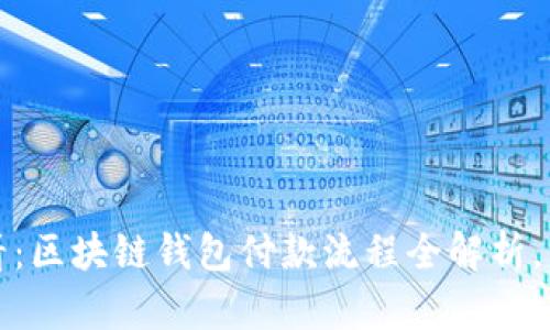 2025必看：区块链钱包付款流程全解析，立即掌握！