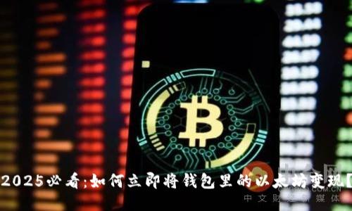 2025必看：如何立即将钱包里的以太坊变现？