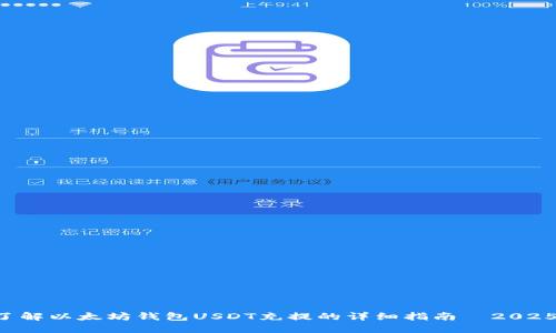 立即了解以太坊钱包USDT充提的详细指南｜2025必看！