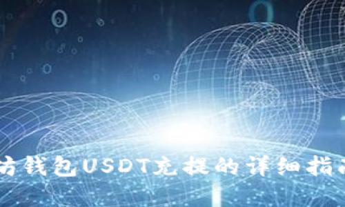立即了解以太坊钱包USDT充提的详细指南｜2025必看！
