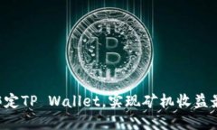 立即绑定TP Wallet，实现矿机收益最大化！