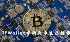 2025必看：如何将TPWallet中的火币生态链资产转移