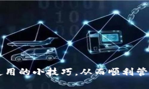   2025年必看：如何立即注册虚拟币钱包账号，开启你的数字货币之旅 / 

 guanjianci 虚拟币钱包注册, 数字货币, 区块链, 加密货币 /guanjianci 

引言
在这个数字货币飞速发展的时代，虚拟币钱包的注册成为了许多投资者的重要一步。随着比特币、以太坊等加密货币的价值不断上涨，越来越多的人开始关注这一新兴的投资领域。然而，注册虚拟币钱包并不只是简单地创建一个账号，它涉及到安全性、验证过程以及对区块链技术的基本理解。本文将详细介绍虚拟币钱包的注册流程及其注意事项，帮助新手投资者顺利踏上数字货币的旅程。

虚拟币钱包的种类
在深入注册流程之前，我们首先要了解虚拟币钱包的种类。通常来说，虚拟币钱包可以分为三类：冷钱包、热钱包和纸钱包。冷钱包是指离线存储的方式，它的安全性较高，适合长期投资者。热钱包则是在线钱包，使用方便，但相对来说安全性较低。纸钱包则是将私钥和公钥打印在纸上的形式，适合极少数需要高安全性的用户。选择合适的钱包类型将为后续的注册和使用奠定基础。

选择一个合适的钱包平台
在注册虚拟币钱包之前，选择一个符合自己需求的平台是至关重要的。现如今，市场上有多个钱包服务提供商，例如Coinbase、Binance、Exodus等。在选择时，用户需要关注以下几个关键因素：
ul
    listrong安全性：/strong确保平台采用了多重身份验证和加密技术。/li
    listrong用户体验：/strong界面友好，操作简单，适合新手。/li
    listrong支持的币种： /strong选定钱包是否支持你希望交易的各种虚拟货币。/li
    listrong交易费用：/strong了解平台的费用结构，确保不会在手续费上花费过多。/li
/ul
经过这些考量后，用户便可以选择一个合适的平台，以此为基础开展接下来的注册流程。

注册流程详解
接下来，我们将详细介绍如何在选定的平台上注册虚拟币钱包账户。

h4步骤一：访问官网/h4
首先，用户需要访问平台的官方网站。在这里，确保你正在访问的是官方网站，以避免钓鱼网站的风险。在确认网站安全后，点击“注册”或“创建账户”的按钮。

h4步骤二：填写个人信息/h4
在注册页面，用户需要填写一系列个人信息，包括但不限于电子邮件地址、手机号码和密码。
此时，建议使用一个强密码，包含大写字母、小写字母、数字和特殊字符，增强账户的安全性。此外，确保你使用的电子邮箱和手机号码是可以访问的，因为后续的验证码验证会通过这些信息进行。

h4步骤三：邮箱和手机验证/h4
提交个人信息后，平台通常会向提供的电子邮箱和手机号码发送验证链接和验证码。用户需要查看自己的邮箱和短信，找到相关信息，按照指引进行验证。这一步骤不仅可以确保账户的真实性，也是保护账户安全的重要环节。

h4步骤四：设置安全措施/h4
完成基本注册后，用户通常会被引导设置额外的安全措施，如双重身份验证。这意味着在以后的每一次登录中，你都会需要通过手机应用或短信来验证身份。虽然这可能稍微增加登录的复杂性，但出于安全考虑，这是非常必要的。

h4步骤五：完善个人资料/h4
在账户设置中，用户可以进一步完善个人资料，添加必要的信息以便于后期操作。在一些平台上，可能还需要完成KYC（Know Your Customer）验证，提供实名认证的文件以满足相关的法律法规要求。

使用虚拟币钱包的小技巧
在成功注册虚拟币钱包后，学习如何正确使用它同样重要。以下是一些小技巧，帮助你更好地管理和使用虚拟货币钱包。

h4保存好私钥/h4
用户需要妥善保管自己的私钥，这是访问你资产的唯一途径。在任何情况下，不要将私钥分享给他人，也不要将其存储在不安全的地方。

h4定期备份钱包/h4
由于网络问题、设备损坏等因素，用户的攻击可能会随时发生。因此，定期备份钱包并将备份文件保存在安全的地方是非常重要的，确保在必要时可以恢复账号。

h4关注安全动态/h4
虚拟货币市场瞬息万变，安全问题层出不穷。因此，用户要保持对安全动态的关注，了解最新的安全漏洞及其修补方法，以保护自己的资产安全。

总结与展望
虚拟币钱包的注册和使用对每一位想进入数字货币市场的用户来说都是一个必要的步骤。通过本文的详细介绍，希望帮助读者们了解注册流程，选择合适的钱包平台，掌握一些安全使用的小技巧，从而顺利管理自己的虚拟资产。展望未来，随着技术的发展与市场的成熟，数字货币投资将会变得更加普遍和安全。让我们一起迎接这个数字时代的到来，开启属于自己的虚拟币之旅。