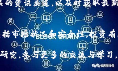 为了在TP Wallet上购买SEDOG，您可以按照以下步骤进行操作。请注意，这些步骤可能会随时间有所变动，因此建议您在交易之前核实相关信息。

第一步：下载并安装TP Wallet
首先，您需要在您的移动设备上下载并安装TP Wallet应用程序。您可以在Google Play商店或Apple App Store中搜索“TP Wallet”，然后根据您的设备类型进行下载。安装完成后，打开应用程序并创建一个新钱包或恢复一个已存在的钱包。

第二步：创建或导入钱包
在成功打开TP Wallet后，您将看到创建新钱包或导入现有钱包的选项。如果您是新用户，则可以选择创建新钱包。系统会提示您设置一个强密码，并提供一组助记词（备份词）。请务必将这组备份词保存在安全的地方，以免丢失访问权限。

第三步：充值钱包资金
要购买SEDOG，您需要在TP Wallet中充值相应的数字货币，如USDT。您可以通过以下几种方式为您的钱包充值：
ul
    li通过交易所购买USDT并提取至TP Wallet地址。/li
    li如果您身边有朋友愿意转账，也可以请求他们通过转账方式充入相应的数字货币。/li
/ul
确保在充值时注意网络费用，并选择合适的网络进行转账。

第四步：访问去中心化交易所（DEX）
TP Wallet支持多种去中心化交易所。您可以在应用内找到DEX的选项，通常这些平台是通过流动性池来进行交易。在此页面中，您将能够选择您当前持有的货币（例如USDT）来进行交换。

第五步：选择SEDOG进行交易
在去中心化交易所的交换界面，选择您要出售的资产（例如USDT），然后在下拉列表中选择SEDOG作为您想要购买的代币。请确保您选择的是正确的合约地址，以避免购买错误的代币。

第六步：输入购买数量
在完成代币选择后，您需要输入您希望购买的SEDOG数量。系统会自动计算出您需要兑换的USDT数量。同时，请注意网络手续费，这可能会影响到您最终能获得的SEDOG数量。

第七步：确认交易
确认所有输入信息无误后，点击确认交易（Confirm）。系统将处理您的订单并更新您的钱包余额。请耐心等待交易的确认，交易所需时间会有所不同，具体取决于网络的繁忙程度。

第八步：查看SEDOG余额
完成交易后，您可以在TP Wallet的资产界面查看您的SEDOG余额。为了确保交易成功，建议您查看交易记录，确认交易状态为成功。

第九步：保持安全
最后，务必确保您的私钥和助记词的安全。如果您关注SEDOG的投资动态，可以加入相关的社群或关注相关的资讯渠道，以及时获取最新信息和策略。

总结
在TP Wallet上购买SEDOG的过程相对简单，但在进行任何交易之前，您需要确保了解所有相关的信息，包括市场状况和安全性。投资有风险，建议您根据个人情况进行合理规划与判断。希望您在SEDOG投资中获得成功！

在这个过程中，了解并掌握数字货币交易的基本知识，对于您未来的投资决策非常重要。因此，您不妨多做研究，参与更多的交流与学习，提升自己的投资水平。
