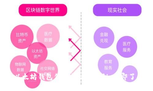 2025必看：以太坊钱包代币行情大揭秘，立即了解市场动态！