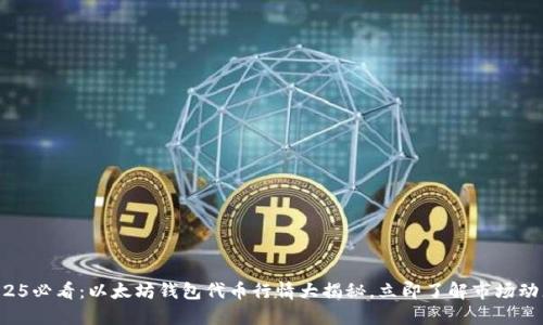 2025必看：以太坊钱包代币行情大揭秘，立即了解市场动态！