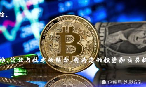 立即掌握区块链钱包转账教程：2025必看全面指南
区块链钱包, 转账教程, 加密货币, 钱包使用/guanjianci

引言：区块链钱包的重要性
随着数字时代的到来，区块链技术正在重新定义金融交易的方式。在这个快速发展的领域，区块链钱包不仅是一种存储和管理加密货币的工具，更是实现无缝转账和交易的基础。无论您是加密货币的新手还是经验丰富的投资者，了解如何正确使用区块链钱包进行转账，都是至关重要的。

第1部分：选择合适的区块链钱包
在开始使用区块链钱包之前，首先需要选择一个合适的数字钱包。市场上有多种类型的区块链钱包，包括热钱包和冷钱包。热钱包是在线钱包，方便快捷，但安全性相对较低；而冷钱包则是离线存储，更加安全，但使用起来不够便捷。因此，选择合适的钱包类型取决于您的使用需求和风险承受能力。选择好钱包后，确保创建强密码并妥善保存助记词。

第2部分：如何进行转账
在您设定好钱包之后，进行转账的步骤如下：

h4步骤1：打开钱包应用/h4
首先，确保您已成功登录钱包应用。无论您使用的是手机应用还是桌面版本，都应首先确认软件是最新版本。

h4步骤2：选择转账功能/h4
在钱包主界面，通常会看到多个选项，其中之一是“转账”或“发送”。点击进入该页面，您将看到相关填写信息的界面。

h4步骤3：输入接收地址/h4
在此步骤中，您需输入接收方的钱包地址。请务必仔细核对地址，因为区块链转账无法撤回，一旦发送，资金将无法追回。此外，一些钱包还支持扫描二维码来获取接收地址，这也是一种更为安全和便捷的方式。

h4步骤4：填写转账金额/h4
接下来，您需要指定要转账的金额。大多数钱包允许您选择以其本地货币或加密货币的形式来写入金额。在填写时，注意一些钱包可能会有最低转账限制，因此请确认满足该要求。

h4步骤5：设置手续费/h4
不同的区块链网络在处理交易时会收取不同的费用。大多数钱包会为您提供手续费的选择，例如快速、标准和经济等选项。快速处理的手续费通常较高，而经济选项则可能需要更长的确认时间。您可以根据您的实际需求进行选择。

h4步骤6：确认交易信息/h4
在执行转账之前，大多数钱包会给出最后一次确认的机会。仔细检查您输入的接收地址、转账金额以及手续费。确保所有信息无误后，点击确认按钮进行转账。

第3部分：交易的确认与跟踪
成功提交转账后，您会收到一笔交易的ID，您可以使用这个ID在区块链浏览器中查看交易的状态。交易的确认时间因不同的区块链而异，一般而言，网络繁忙时，交易确认可能需要几分钟到几小时不等。通过区块链浏览器，您可以追踪到交易确认的进程和状态，确保资金顺利到达接收方。

第4部分：常见问题解答
在整个转账过程中，您可能会遇到一些常见问题，我们将在此进行解答，以帮助您更好地理解和使用区块链钱包。

h4问题1：如果我输入错误的地址，怎么办？/h4
不幸的是，区块链交易是不可逆的，一旦发送到错误的地址，资金将无法找回。因此，在发送前必须反复检查接收地址。

h4问题2：什么时候可以看到我的转账到账？/h4
转账到账时间取决于网络的繁忙程度以及您选择的手续费。如果选择的是经济选项，处理时间可能会较长。您可以通过交易ID在区块链浏览器进行跟踪。

h4问题3：如何提高转账的安全性？/h4
提高转账安全性的方法包括选择知名可靠的钱包，开启双重验证，定期更改密码以及谨慎处理助记词等信息，避免信息泄露。

结语：安全是重中之重
总的来说，区块链钱包转账的过程其实并不复杂，但一定要重视安全性。在使用之前，充分了解相关知识，掌握必要的技能，将使您的区块链体验更加顺畅。信任与技术的结合，将为您的投资和交易提供有效保障。随着2025年的到来，加密货币的未来日益明朗，掌握这些基本技能，无疑将为您打开更加广阔的数字资产世界。

希望以上的教程能帮助您在区块链世界中自如地进行转账操作。继续深入学习与探索，期待您在未来的网络经济中获取成功！