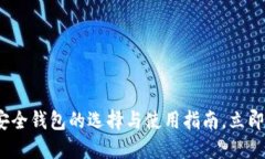 2025必看：比特币安全钱包的选择与使用指南，立