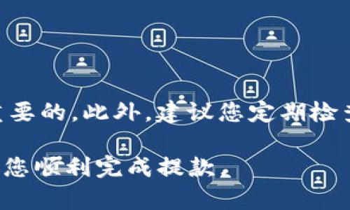 要将TP Wallet USTD提取到银行，您需要遵循以下步骤。请注意，具体的步骤可能会因平台的更新而有所变化，建议您在操作之前查看最新的官方指导或与客服进行确认。以下是详细的步骤说明：

1. 注册和登录TP Wallet账户
首先，您需要确保自己在TP Wallet上有一个账户。如果您还没有账户，您需要下载TP Wallet并完成注册。注册过程中请提供必要的个人信息，并进行身份验证，以确保账户的安全。

2. 转换USTD为法币
在TP Wallet中，您可能需要将您的USTD转换为法币，如人民币或美元。您可以在平台上找一个支持法币提现的交易所或服务。通过平台的“兑换”功能，将USTD转换为您希望提取的法币。务必留意交换的汇率和手续费。

3. 选择提现方式
在将USTD兑换为法币后，您需要选择一个提现方式。在TP Wallet中，会提供多种提现选项，包括转账到银行账户、支付宝、微信等。选择“提现到银行”选项。

4. 输入银行信息
在选择了提现方式后，您需要输入您的银行账户信息。这通常包括银行名称、账户号码、开户人姓名等信息。在输入信息时，请务必核对无误，以避免出现资金转账错误。

5. 确认提现金额
接着，您需要输入您希望提现的金额。在此过程中，请注意平台可能会收取一定的手续费，确保您了解这些费用，并将其计算在内。确认金额后，提交提现申请。

6. 等待处理
申请提交后，您需要耐心等待平台处理您的提现申请。通常情况下，提现会在几个工作日内完成，但具体的处理时间可能会因平台的繁忙情况或内部审核而有所不同。

7. 验证到账
一旦申请处理完成，资金将会转入您提供的银行账户。您可以登录网络银行或手机银行，检查您的账户，以确认是否已收到资金。

总结
将TP Wallet中的USTD提取到银行账户似乎是一个简单的过程，但在实际操作中，了解每个步骤并确保自己信息的准确性是非常重要的。此外，建议您定期检查TP Wallet的公告，以获取相关的更新和变化。如果您在提款过程中遇到任何问题，请及时联系TP Wallet的客服支持以获得帮助。

需要注意的是，具体的操作可能因地区、平台政策以及时间而有所不同，确保遵循最新的规定和步骤进行操作。希望这些信息能帮助您顺利完成提款。