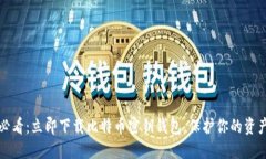2025必看：立即下载比特币密钥钱包，保护你的资
