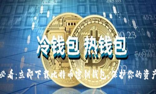 2025必看：立即下载比特币密钥钱包，保护你的资产安全！