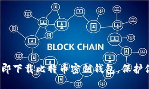 2025必看：立即下载比特币密钥钱包，保护你的资产安全！