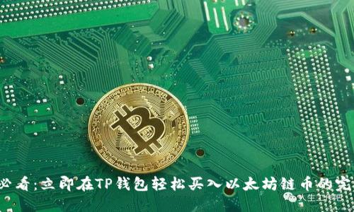 2025必看：立即在TP钱包轻松买入以太坊链币的完整指南