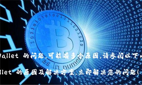 关于安卓设备无法下载 TPWallet 的问题，可能有多个原因。请参阅以下内容，并尝试相应的解决方案。

### 安卓无法下载 TPWallet 的原因及解决方案，立即解决您的问题！